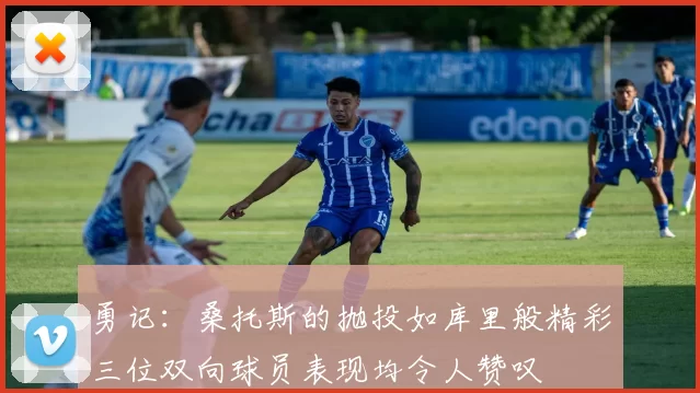 勇记：桑托斯的抛投如库里般精彩三位双向球员表现均令人赞叹
