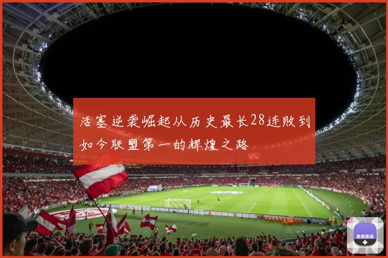 活塞逆袭崛起从历史最长28连败到如今联盟第一的辉煌之路