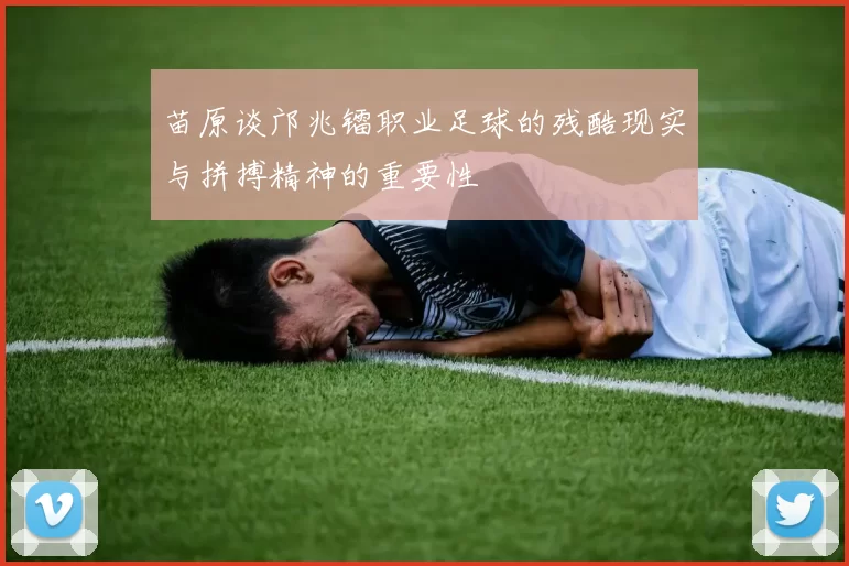 苗原谈邝兆镭职业足球的残酷现实与拼搏精神的重要性