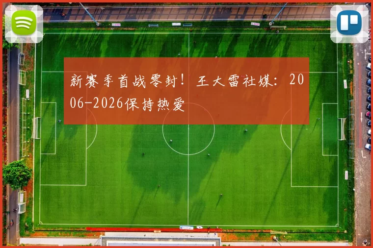 新赛季首战零封！王大雷社媒：2006-2026保持热爱
