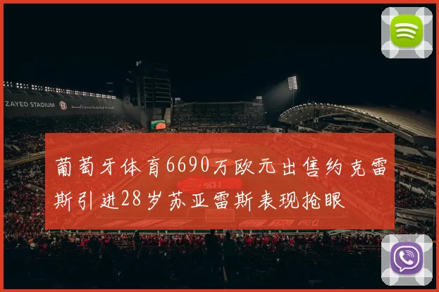葡萄牙体育6690万欧元出售约克雷斯引进28岁苏亚雷斯表现抢眼