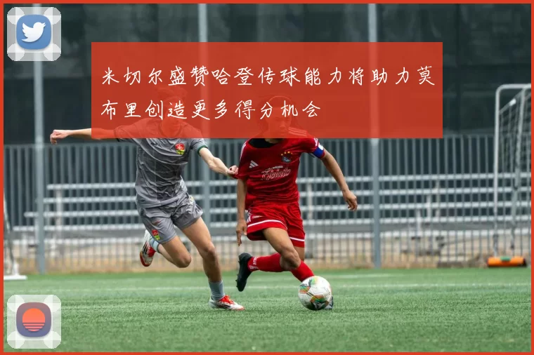 米切尔盛赞哈登传球能力将助力莫布里创造更多得分机会