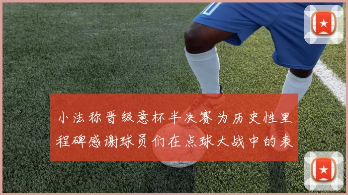 小法称晋级意杯半决赛为历史性里程碑感谢球员们在点球大战中的表现