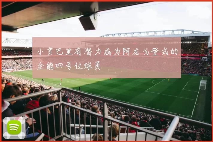 小贾巴里有潜力成为阿龙戈登式的全能四号位球员
