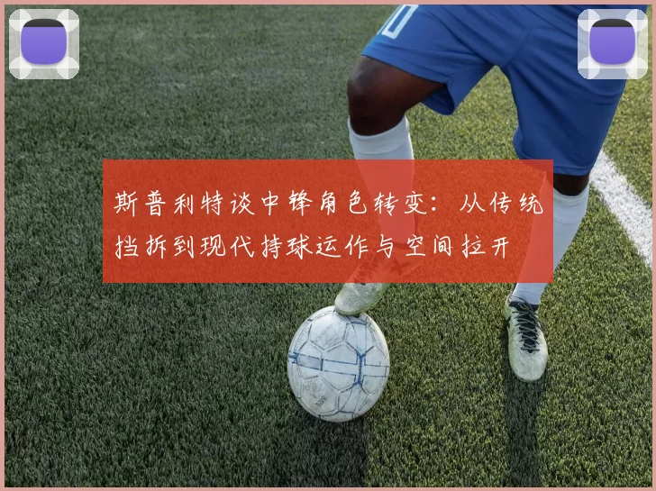 斯普利特谈中锋角色转变：从传统挡拆到现代持球运作与空间拉开